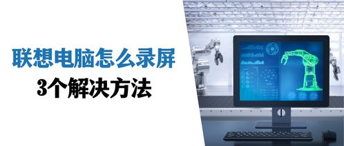 聯(lián)想電腦錄屏全攻略 3個(gè)實(shí)用方法輕松上手